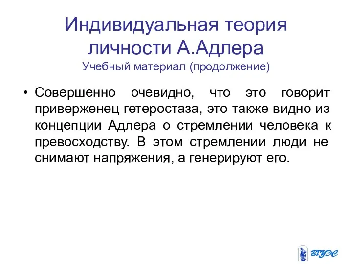 Индивидуальная теория личности А.Адлера Учебный материал (продолжение) Совершенно очевидно, что это