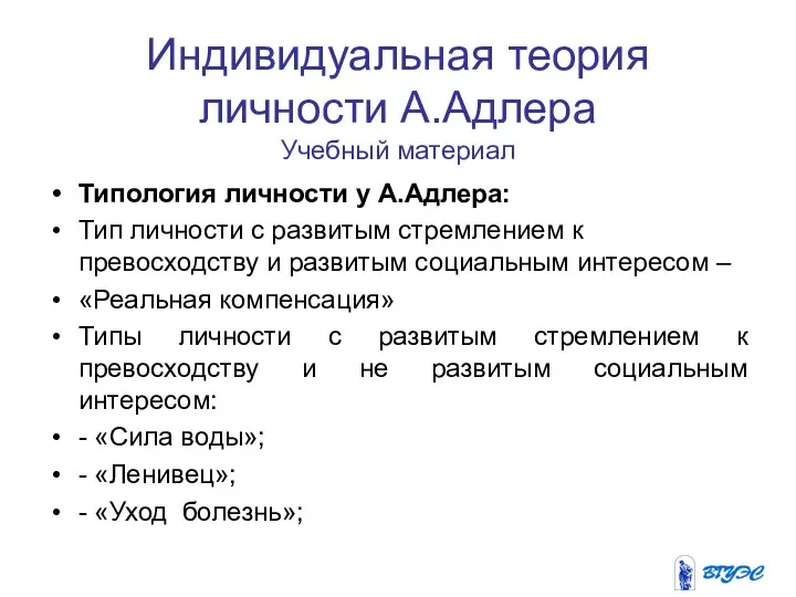 Индивидуальная теория личности А.Адлера Учебный материал Типология личности у А.Адлера: Тип