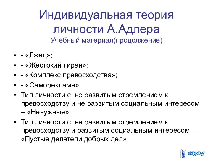 Индивидуальная теория личности А.Адлера Учебный материал(продолжение) - «Лжец»; - «Жестокий тиран»;