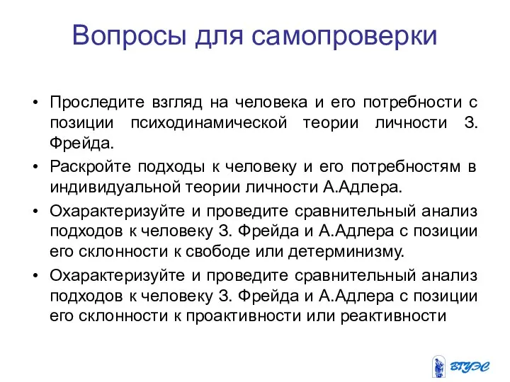 Вопросы для самопроверки Проследите взгляд на человека и его потребности с