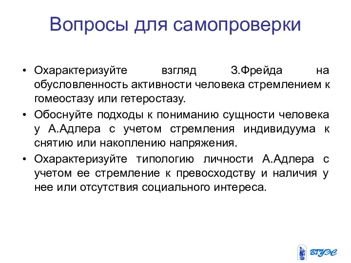 Вопросы для самопроверки Охарактеризуйте взгляд З.Фрейда на обусловленность активности человека стремлением