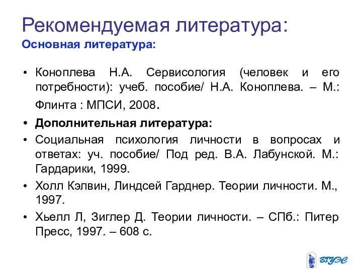 Рекомендуемая литература: Основная литература: Коноплева Н.А. Сервисология (человек и его потребности):