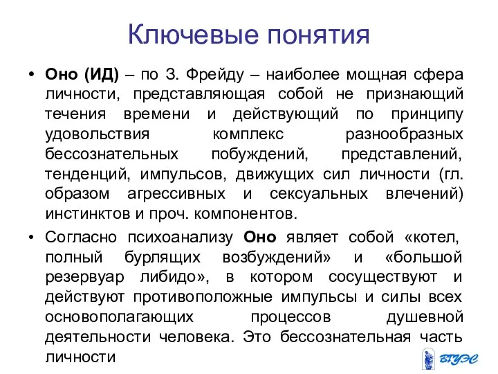 Ключевые понятия Оно (ИД) – по З. Фрейду – наиболее мощная