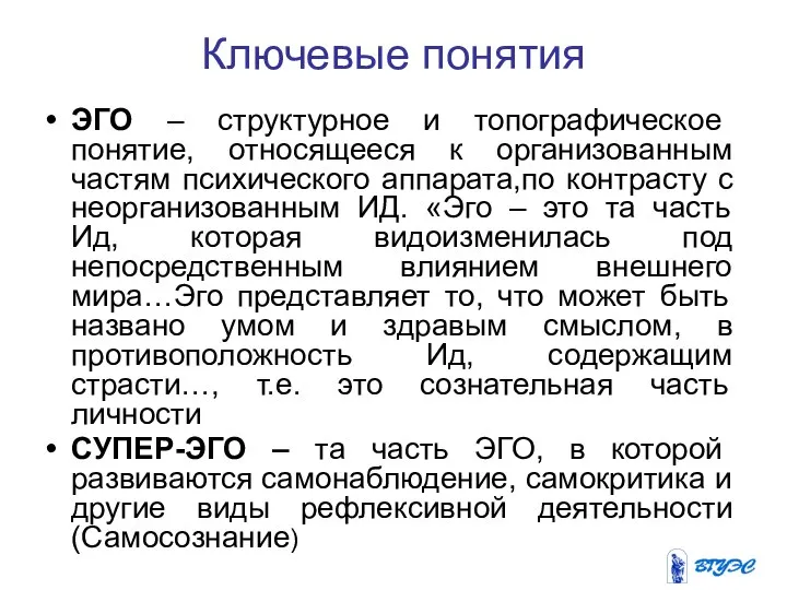 Ключевые понятия ЭГО – структурное и топографическое понятие, относящееся к организованным