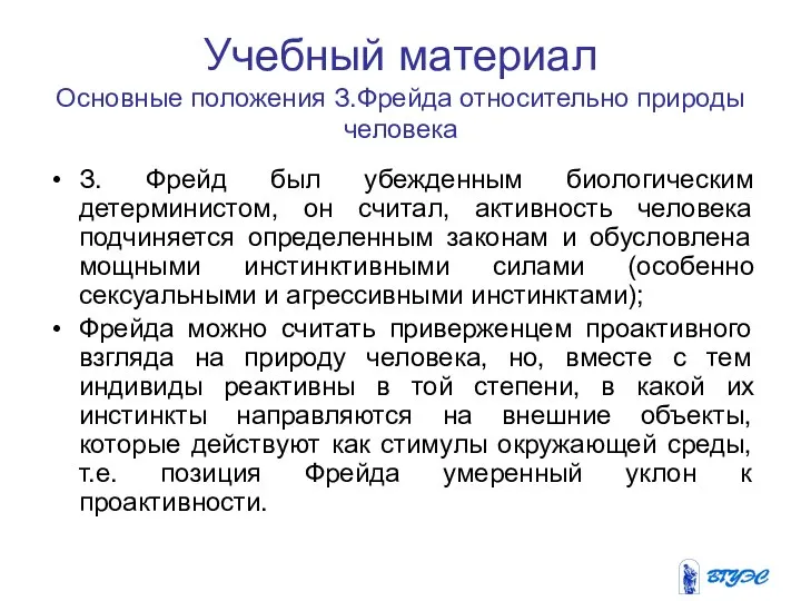 Учебный материал Основные положения З.Фрейда относительно природы человека З. Фрейд был