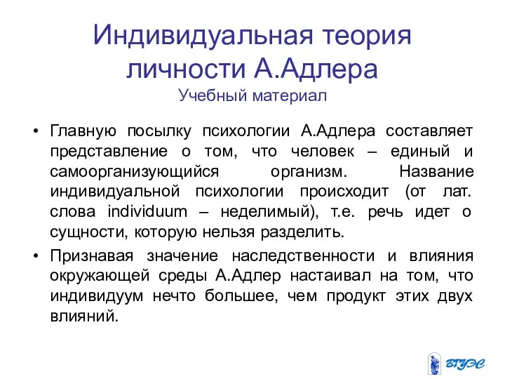 Индивидуальная теория личности А.Адлера Учебный материал Главную посылку психологии А.Адлера составляет