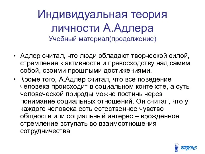 Индивидуальная теория личности А.Адлера Учебный материал(продолжение) Адлер считал, что люди обладают