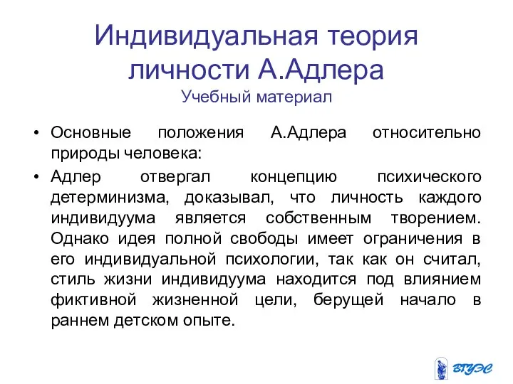 Индивидуальная теория личности А.Адлера Учебный материал Основные положения А.Адлера относительно природы