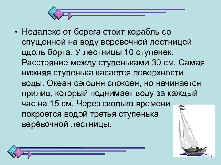 Недалеко от берега стоит корабль со спущенной на воду верёвочной лестницей