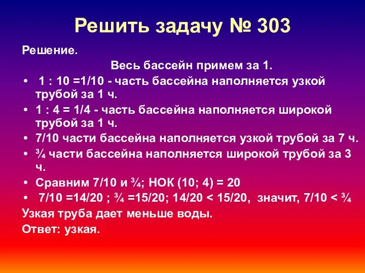 Решить задачу № 303 Решение. Весь бассейн примем за 1. 1