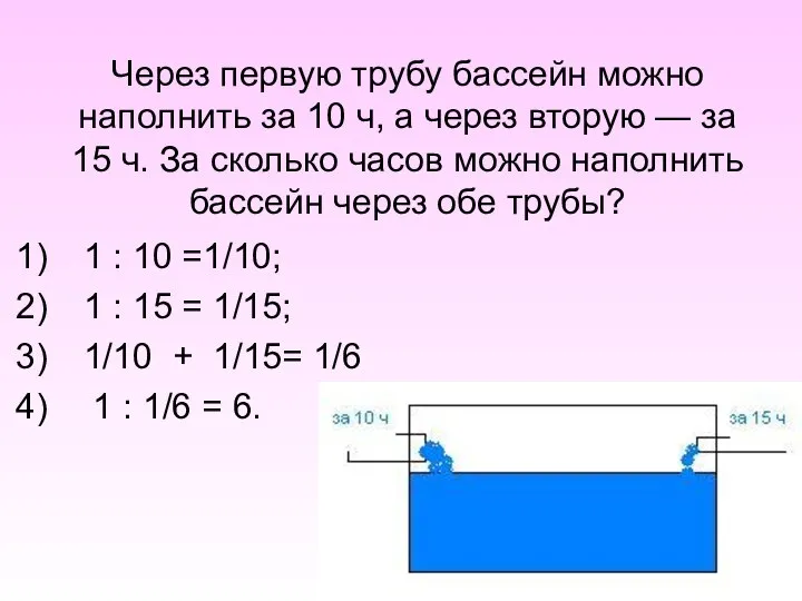 Через первую трубу бассейн можно наполнить за 10 ч, а через