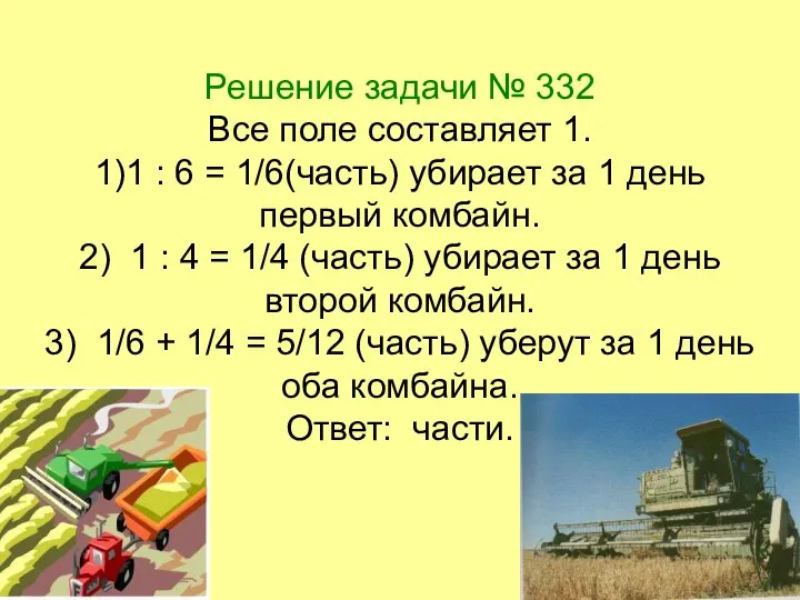 Решение задачи № 332 Все поле составляет 1. 1)1 : 6