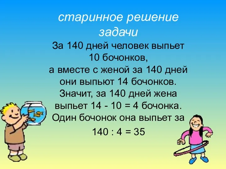 старинное решение задачи За 140 дней человек выпьет 10 бочонков, а