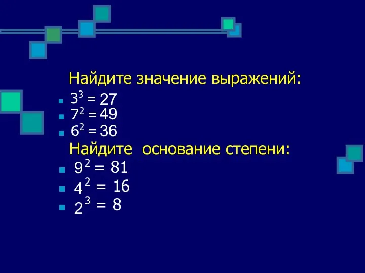 Найдите значение выражений: 33 = 72 = 62 = Найдите основание