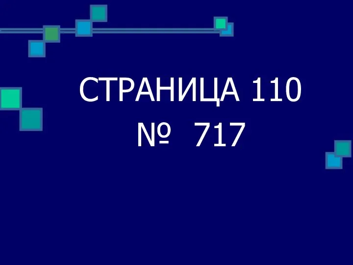 СТРАНИЦА 110 № 717