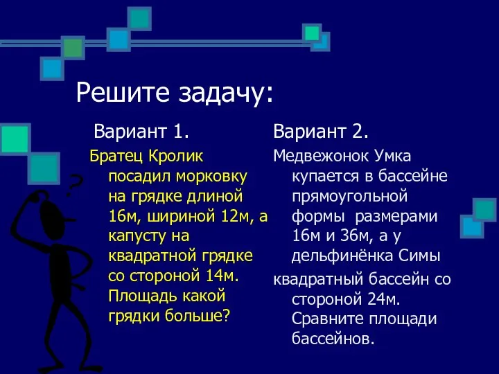 Решите задачу: Вариант 1. Братец Кролик посадил морковку на грядке длиной