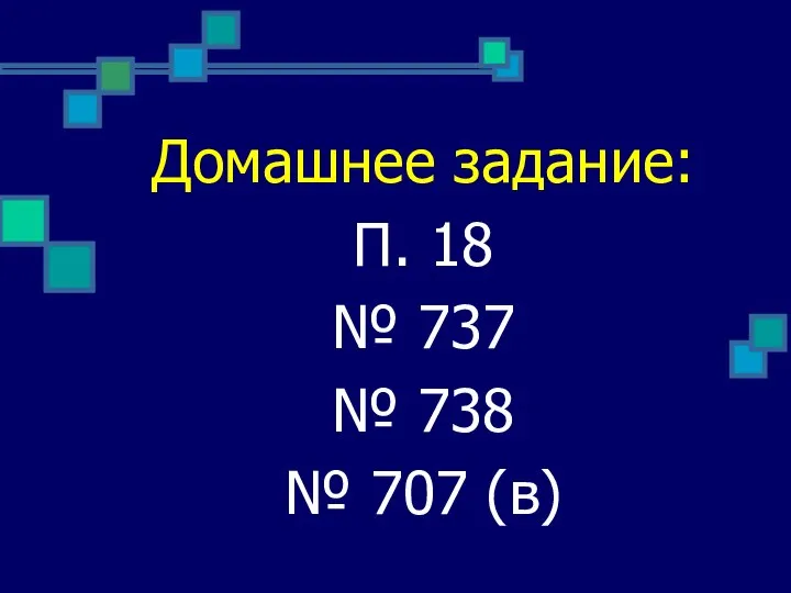 Домашнее задание: П. 18 № 737 № 738 № 707 (в)