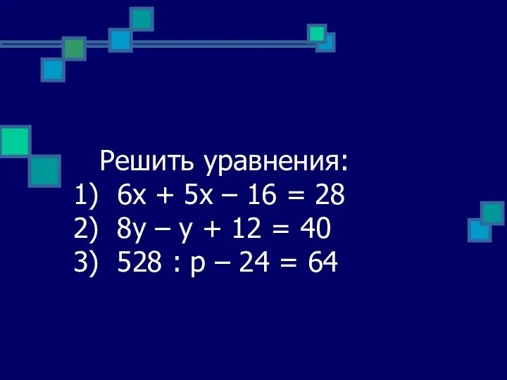 Решить уравнения: 1) 6х + 5х – 16 = 28 2)