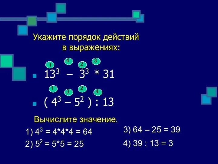 Укажите порядок действий в выражениях: 133 – 33 * 31 (