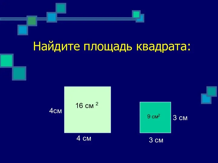 Найдите площадь квадрата: 4см 4 см 3 см 3 см 16 см 2 9 см2