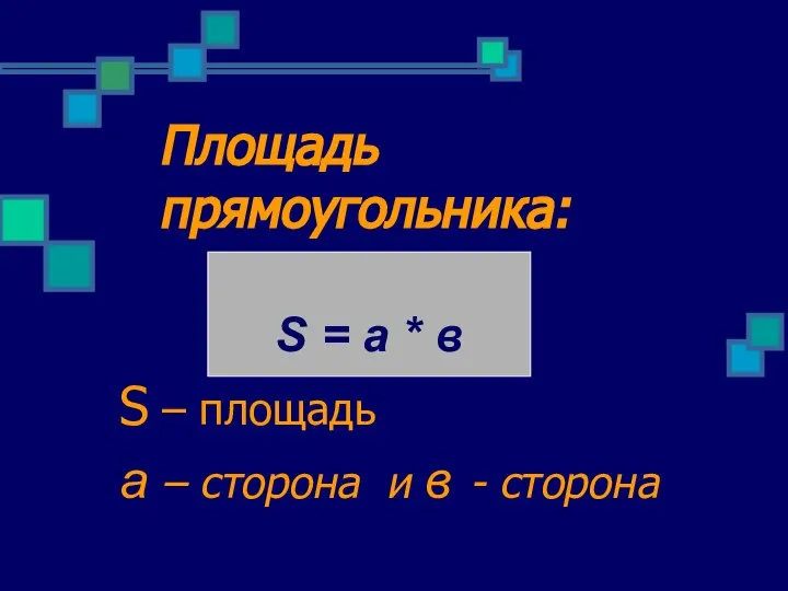 Площадь прямоугольника: S – площадь а – сторона и в -