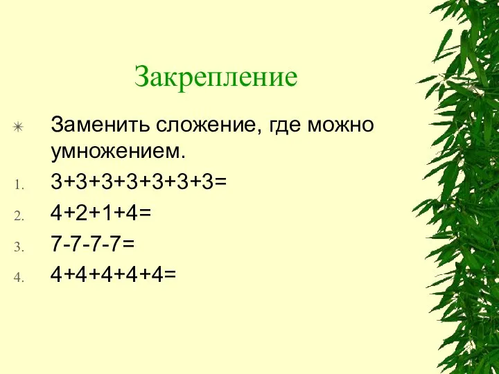 Закрепление Заменить сложение, где можно умножением. 3+3+3+3+3+3+3= 4+2+1+4= 7-7-7-7= 4+4+4+4+4=