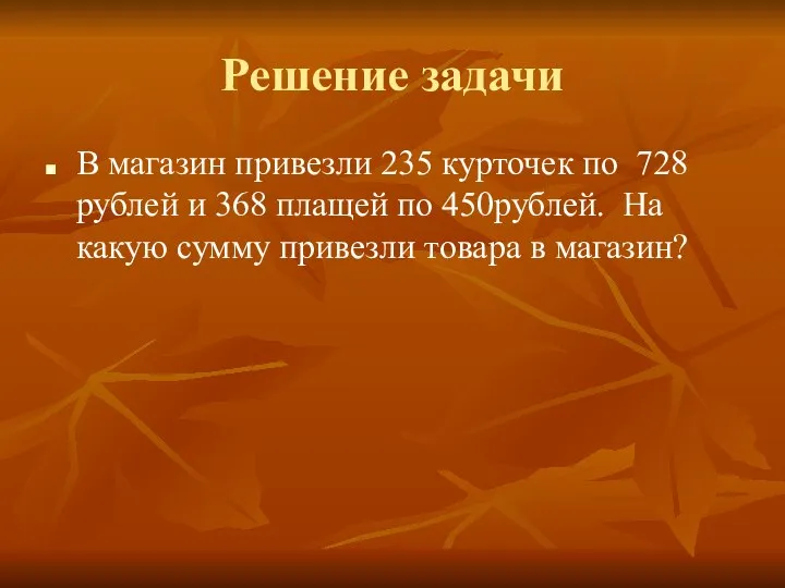 Решение задачи В магазин привезли 235 курточек по 728 рублей и