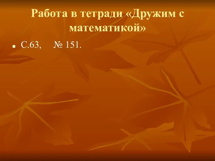 Работа в тетради «Дружим с математикой» С.63, № 151.