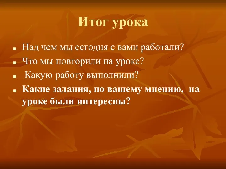 Итог урока Над чем мы сегодня с вами работали? Что мы