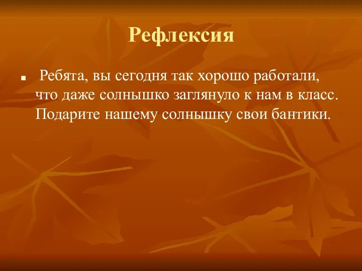 Рефлексия Ребята, вы сегодня так хорошо работали, что даже солнышко заглянуло