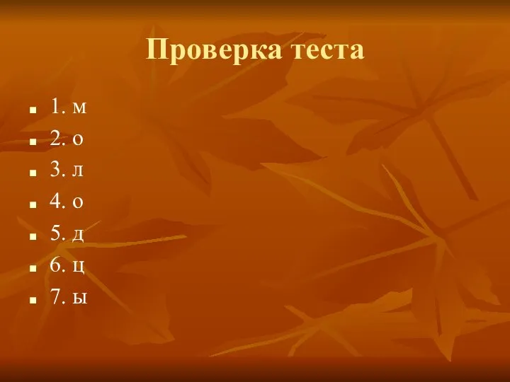 Проверка теста 1. м 2. о 3. л 4. о 5. д 6. ц 7. ы