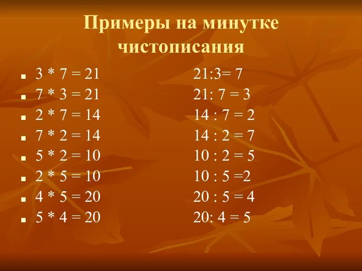 Примеры на минутке чистописания 3 * 7 = 21 21:3= 7