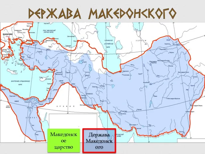 Македонское царство Держава Македонского