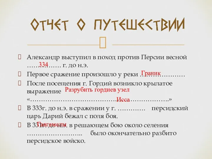 Александр выступил в поход против Персии весной ……………. г. до н.э.