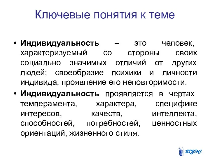 Ключевые понятия к теме Индивидуальность – это человек, характеризуемый со стороны