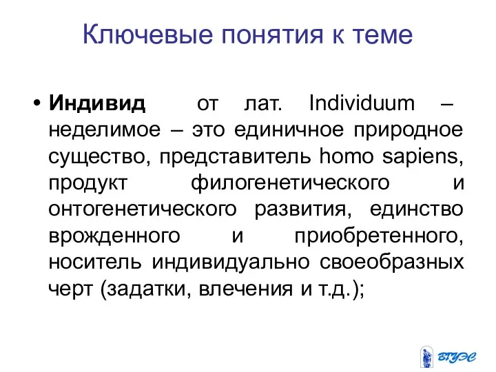 Ключевые понятия к теме Индивид от лат. Individuum – неделимое –