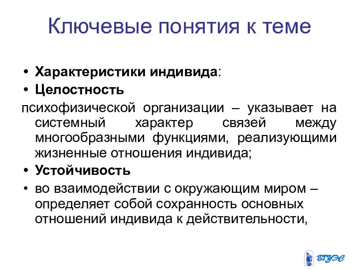 Ключевые понятия к теме Характеристики индивида: Целостность психофизической организации – указывает