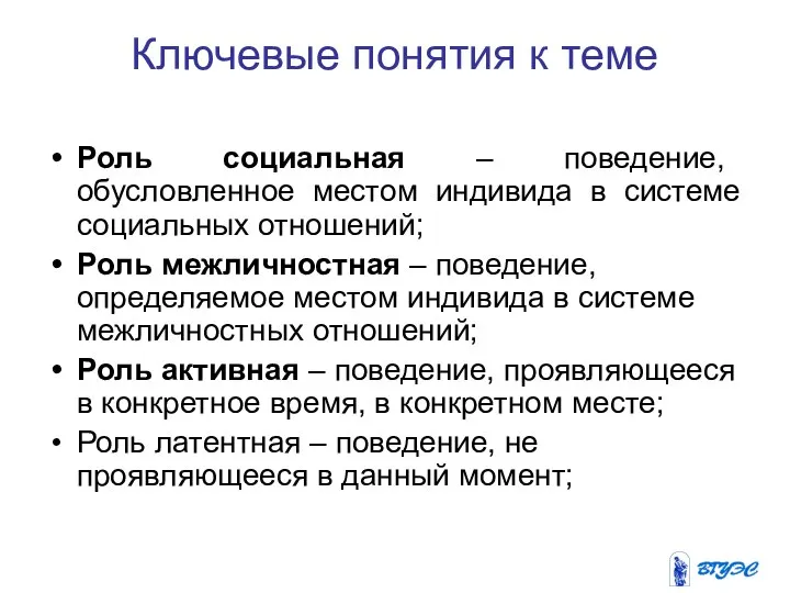 Ключевые понятия к теме Роль социальная – поведение, обусловленное местом индивида