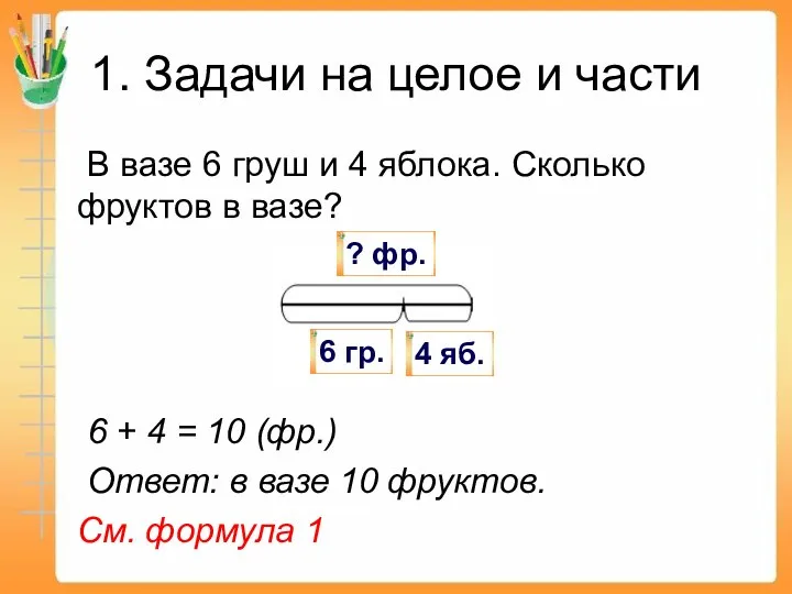 1. Задачи на целое и части В вазе 6 груш и