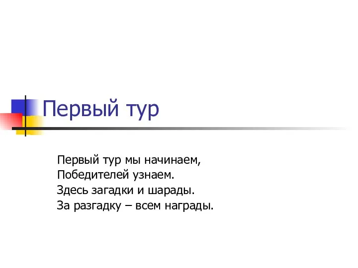 Первый тур Первый тур мы начинаем, Победителей узнаем. Здесь загадки и