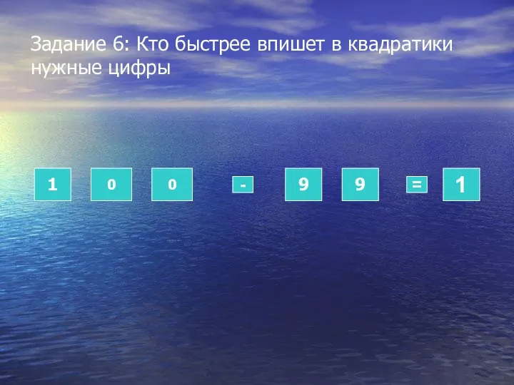 Задание 6: Кто быстрее впишет в квадратики нужные цифры 1 0