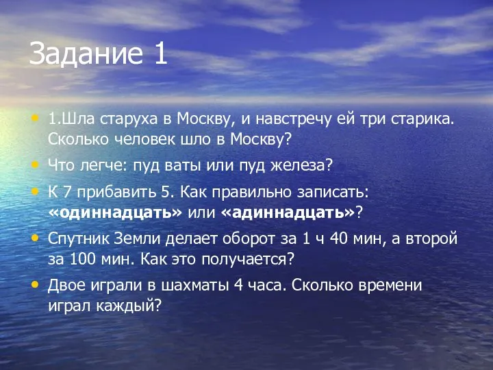 Задание 1 1.Шла старуха в Москву, и навстречу ей три старика.