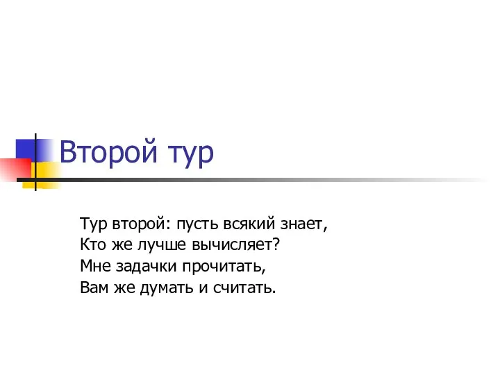 Второй тур Тур второй: пусть всякий знает, Кто же лучше вычисляет?