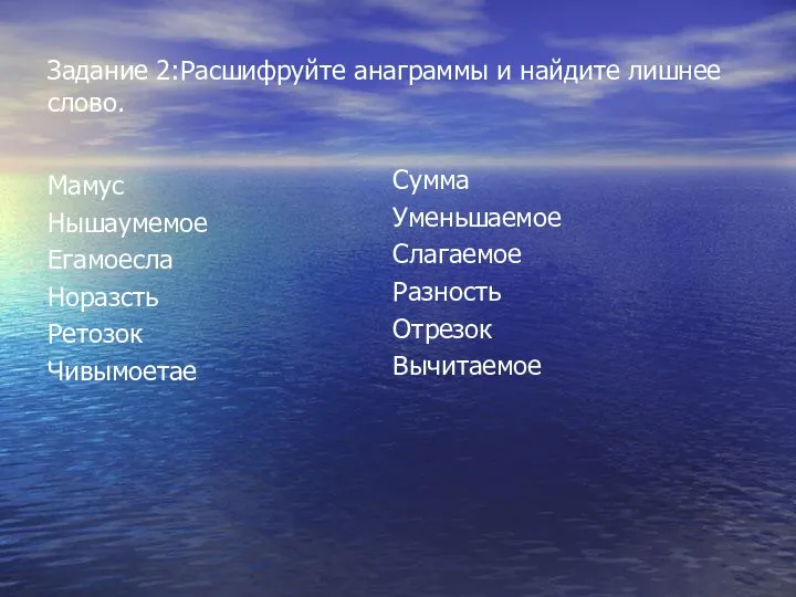 Задание 2:Расшифруйте анаграммы и найдите лишнее слово. Мамус Нышаумемое Егамоесла Норазсть