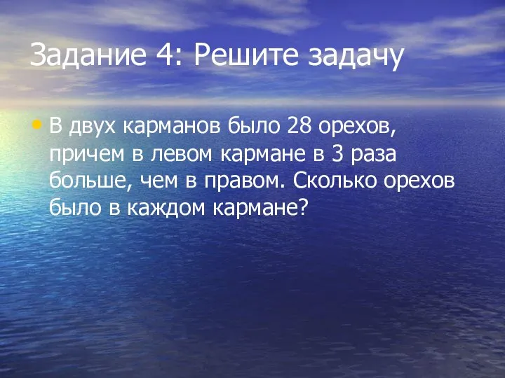 Задание 4: Решите задачу В двух карманов было 28 орехов, причем