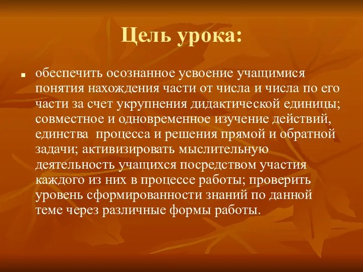 Цель урока: обеспечить осознанное усвоение учащимися понятия нахождения части от числа