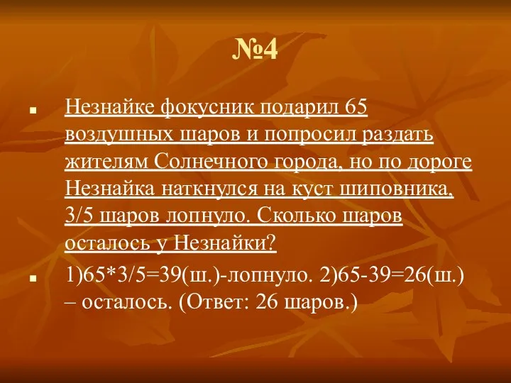 №4 Незнайке фокусник подарил 65 воздушных шаров и попросил раздать жителям