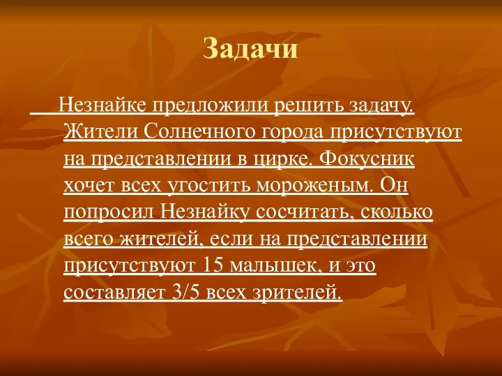 Задачи Незнайке предложили решить задачу. Жители Солнечного города присутствуют на представлении