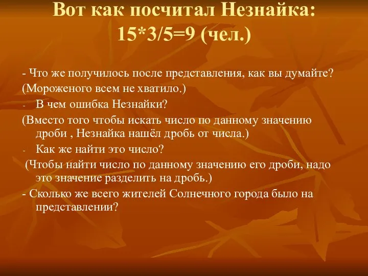 Вот как посчитал Незнайка: 15*3/5=9 (чел.) - Что же получилось после