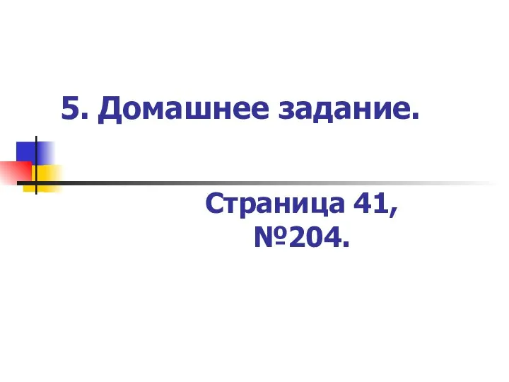 5. Домашнее задание. Страница 41, №204.